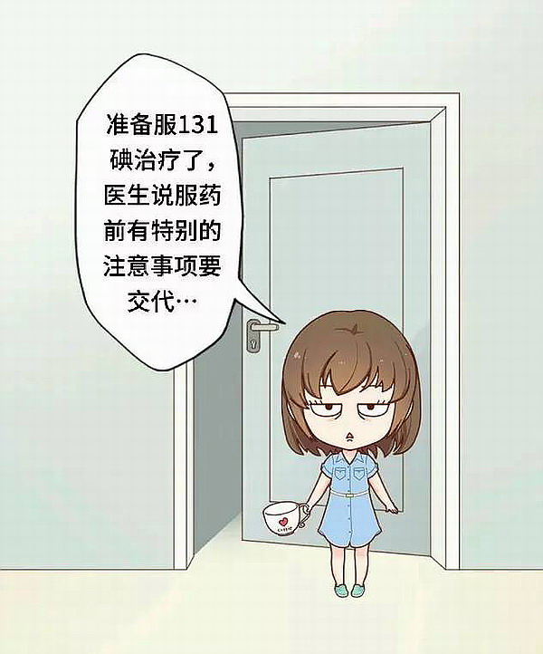 甲状腺癌 131碘治疗的注意事项(漫画解说)
