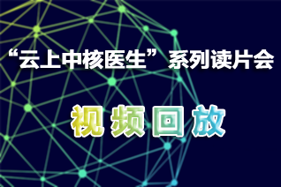 “云上中核医生”系列读片会视频回放